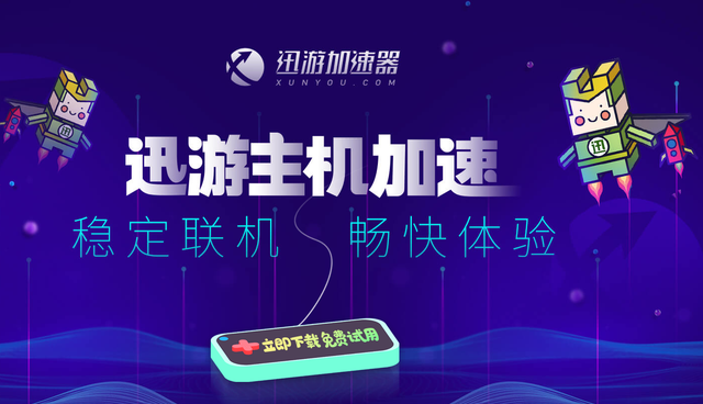 迅游加速器下载_迅游加速器下载官网