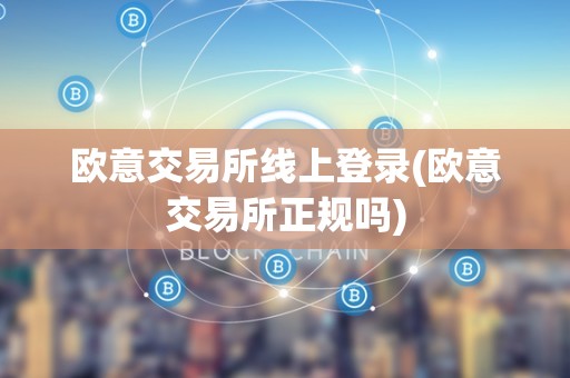 包含欧意交易所app官方下载骗局的词条