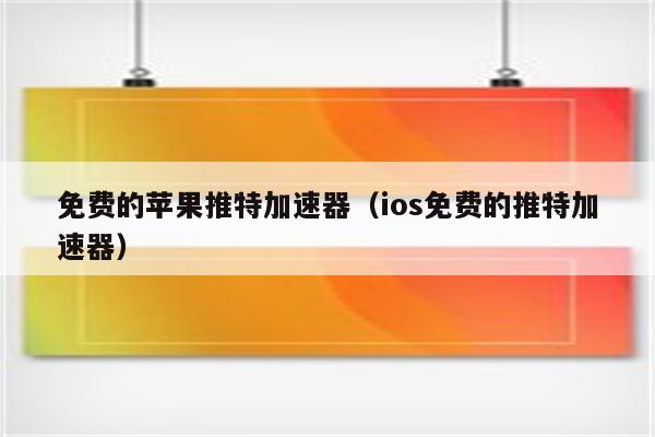 twitter加速器推荐免费_twitter加速器免费下载ios