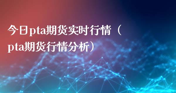 为什么pta期货账户要限制_pta期货为什么不涨2021年
