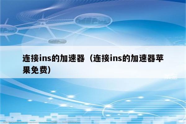 登录ins的免费加速器_登录ins的免费加速器OPPO