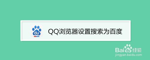QQ浏览器搜索引擎设置_手机浏览器设置搜索引擎