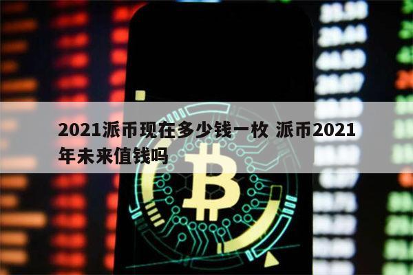 pi币未来能值1000美金吗的简单介绍