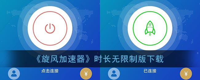 旋风网速加速器下载安卓_旋风网络免费加速器安卓版