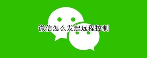 微信远程控制父母手机_微信远程控制父母手机小程序