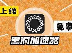 加速器黑洞加速器免费_黑洞加速加速器永久免费