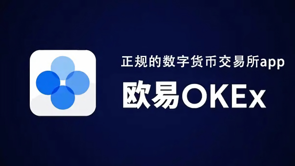 欧意交易所官网app下载_okx交易app最新版下载