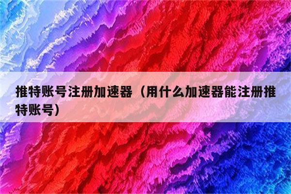 twitter加速器官网下载_国内上twitter用什么加速器