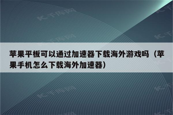 苹果手机怎么弄梯子_苹果手机怎么弄梯子使用
