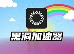 黑洞加速器免费版_黑洞加速加速器永久免费