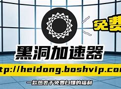 黑洞加速器免费版_黑洞加速加速器永久免费