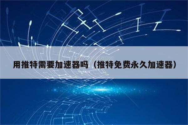 快连加速器官方正版_快连加速器官方正版下载