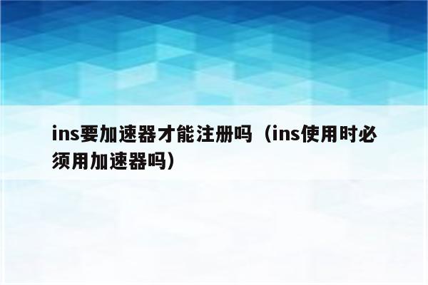 appstore外网加速器_iphone上外网的软件加速器