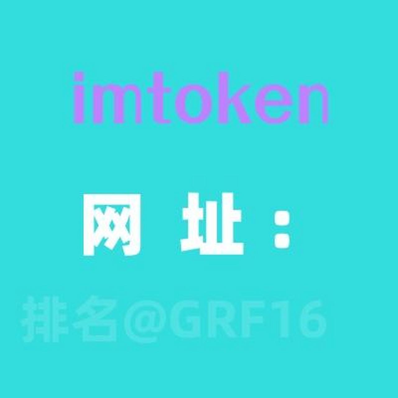 imtoken官网首页_imtoken官网下载15