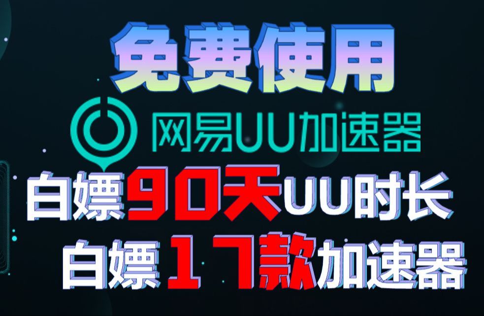 免费加速器海外推荐_免费加速海外软件的加速器