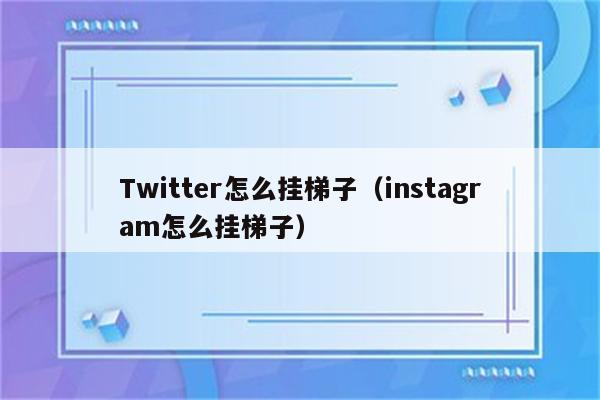 手机怎么挂梯子上外网免费_手机怎么挂梯子上外网 百度经验
