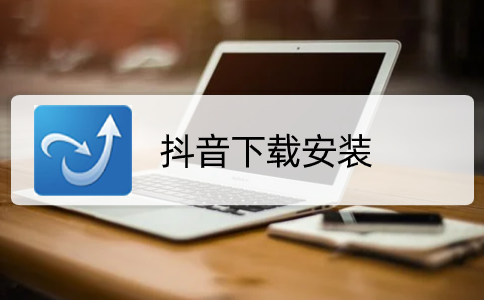抖音下载_抖音下载怎么去除抖音号水印