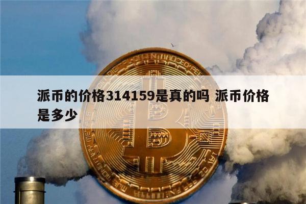 pi币中国回收价格表最新的简单介绍
