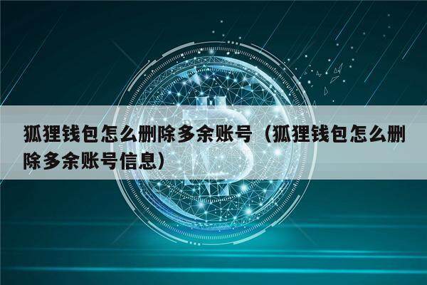 小狐狸钱包登录密码忘了怎么找回账号_小狐狸钱包登录密码忘了怎么找回账号呢