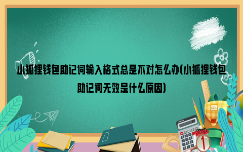 关于小狐狸钱包打不开怎么办怎么解决的信息