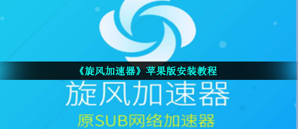 旋风网络加速器_旋风网络加速器电脑版