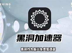 下载永久免费黑洞加速器_黑洞加速器免费版永久vip