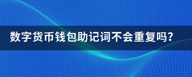 钱包助记词所有钱包通用吗怎么写_钱包助记词所有钱包通用吗怎么写的