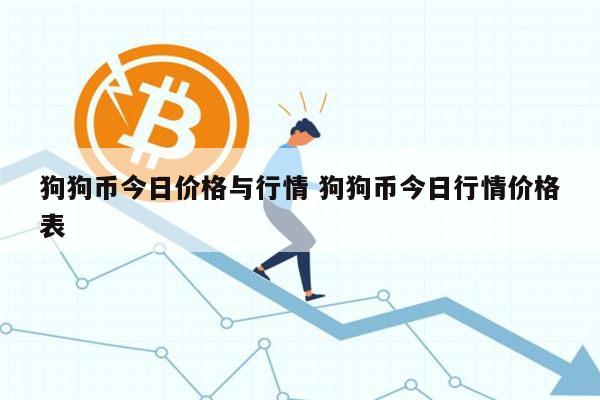 2018年狗狗币价格_2018年狗狗币价格由正宇集团带动起来的
