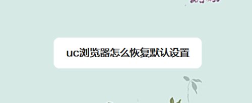 uc浏览器搜索记录删除怎么恢复正常_uc浏览器搜索记录删除怎么恢复正常使用