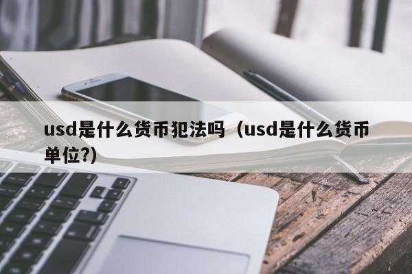 usdt犯法吗_购买usdt犯法吗