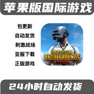 ios下载pubg国际服_ios下载pubg国际服怎么免费下载