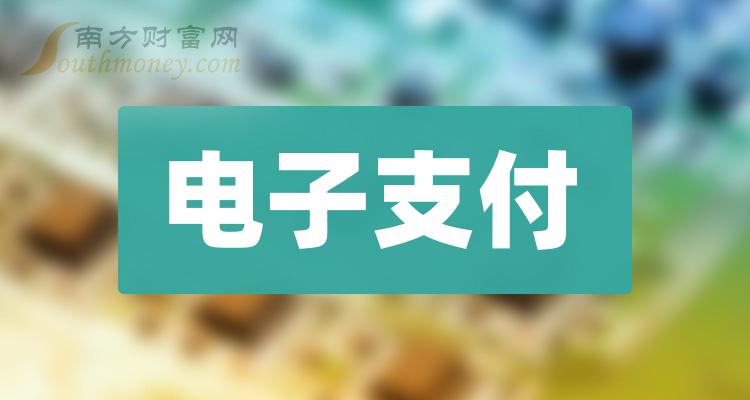 电子货币的概念上市公司_电子货币的概念上市公司有哪些