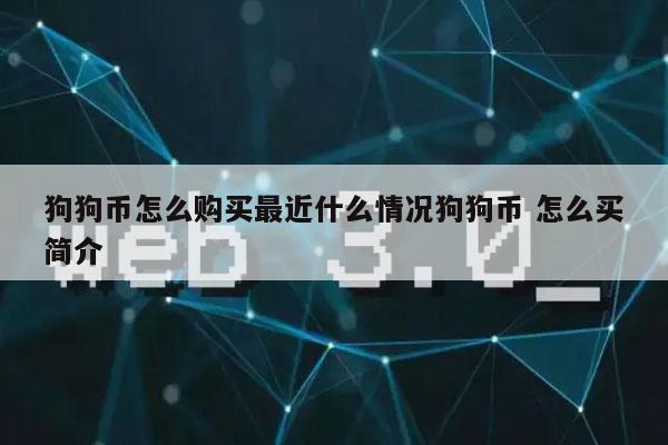 imtoken怎么存狗狗币_tokenpocket可以存狗狗币吗