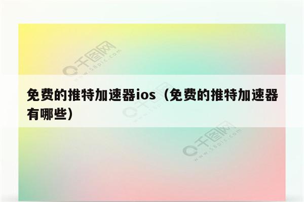 关于能上twitter的加速器ios免费的信息