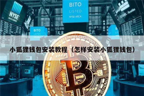 小狐狸钱包中文版app官网最新版本是多少的简单介绍