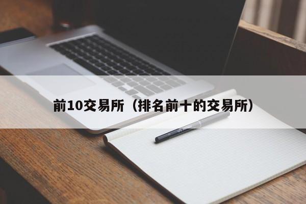 pepe币最先上的哪个交易所的简单介绍