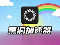 黑洞加速器破解无限版_黑洞加速器破解版免费下载