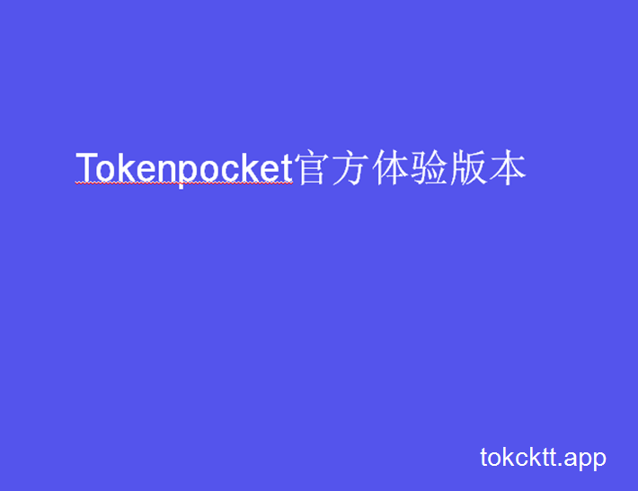 tokenpocket最新版下载_tokenpocket官网下载手机版
