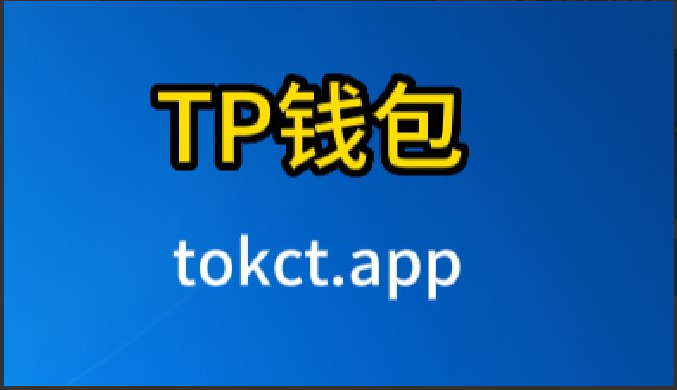 关于tp钱包官方下载app苹果的信息