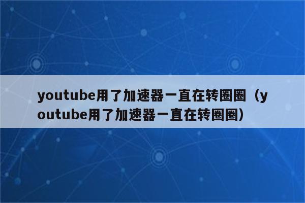 免费梯子加速器app七天油管的简单介绍