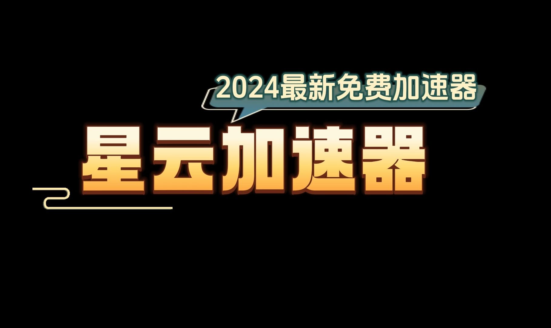 免费加速器每天一小时_每天免费1小时网络加速器