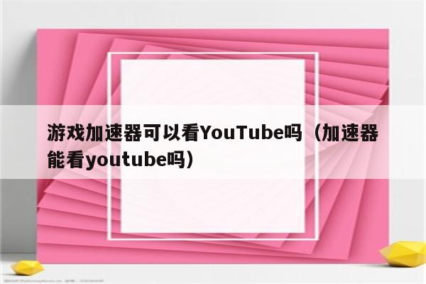 小牛加速器app_小牛加速器APP怎么使用