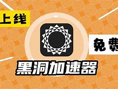 iphone黑洞加速器_黑洞加速器苹果testflight