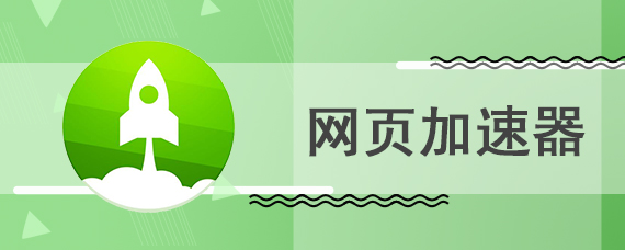 网页加速器_手机网页加速器