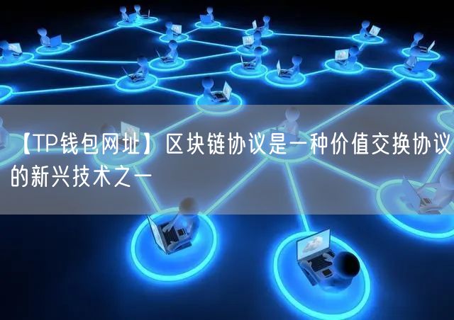 TP钱包怎么下载区块链导航的简单介绍