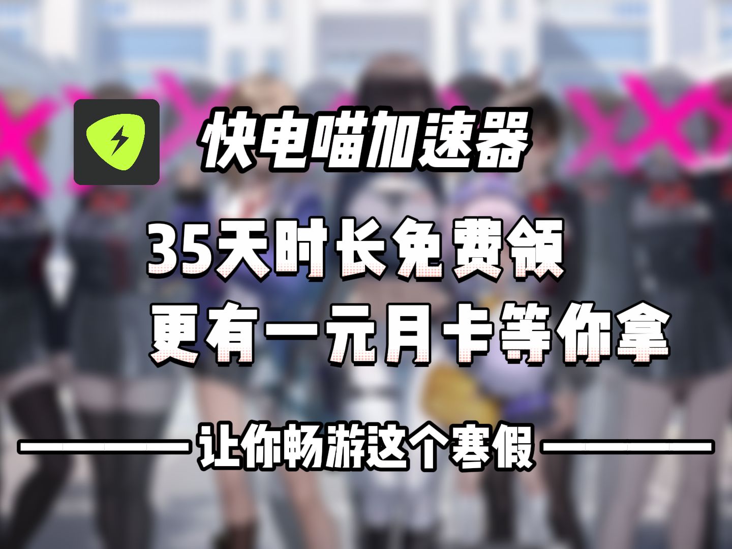 签到送时长的加速器大全_签到送15分钟免费的加速器