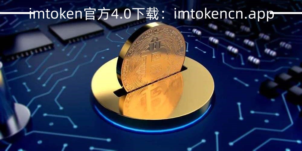 imtoken的作用_imtoken imtoken