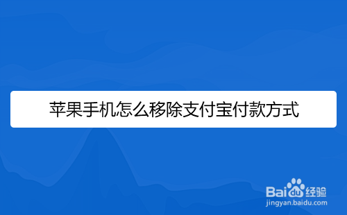 苹果手机付款方式无效怎么解决_苹果手机付款方式无效怎么解决支付宝