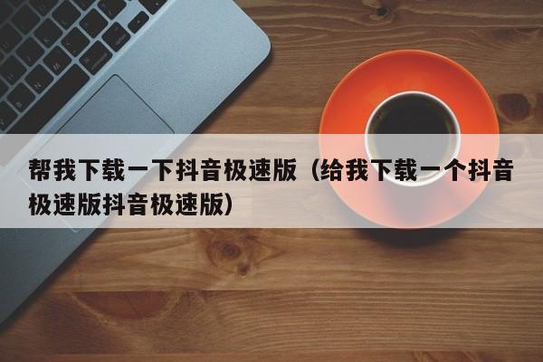 苹果手机不能下载抖音极速版吗?_苹果用户是不是不能下载抖音极速版