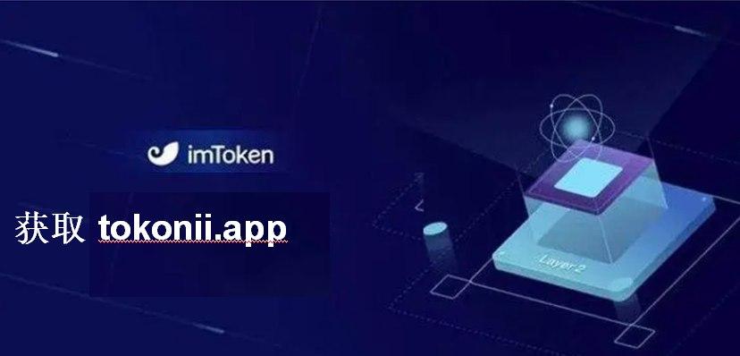 imToken官网正版下载_imtoken官网下载28